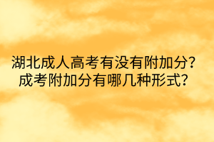 湖北成人高考有沒(méi)有附加分？成考附加分有哪幾種形式？
