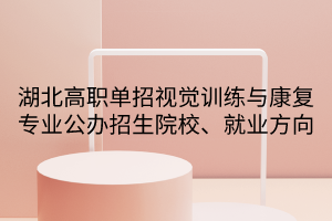 湖北高職單招視覺(jué)訓(xùn)練與康復(fù)專業(yè)公辦招生院校、就業(yè)方向