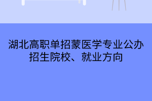 湖北高職單招蒙醫(yī)學專業(yè)公辦招生院校、就業(yè)方向