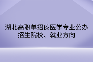 湖北高職單招傣醫(yī)學專業(yè)公辦招生院校、就業(yè)方向