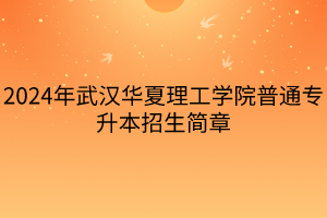 2024年武漢華夏理工學院普通專升本招生簡章(4)