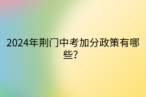 2024年荊門中考加分政策有哪些？