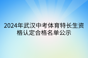 2024年武漢中考體育特長生資格認定合格名單公示