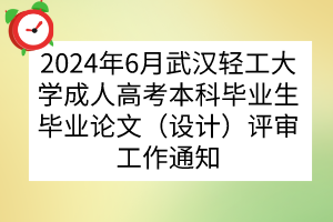 2024年6月武漢輕工大學(xué)成人高考本科畢業(yè)生畢業(yè)論文（設(shè)計(jì)）評審工作通知