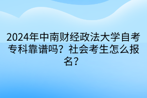 2024年中南財經(jīng)政法大學(xué)自考?？瓶孔V嗎？社會考生怎么報名？