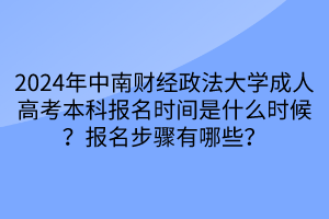 2024年中南財經(jīng)政法大學(xué)成人高考本科報名時間是什么時候？報名步驟有哪些？