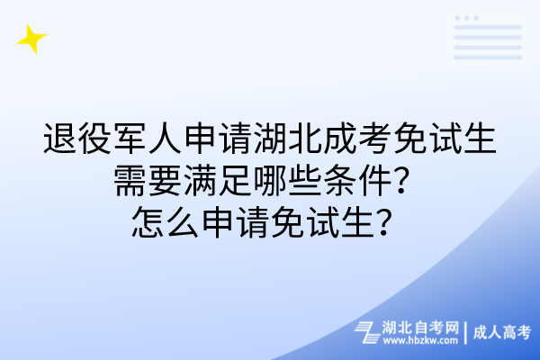 退役軍人申請(qǐng)湖北成考免試生需要滿足哪些條件？怎么申請(qǐng)免試生？