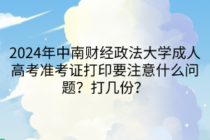 2024年中南財經(jīng)政法大學(xué)成人高考準考證打印要注意什么問題？打幾份？