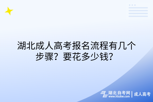 湖北成人高考報名流程有幾個步驟？要花多少錢？