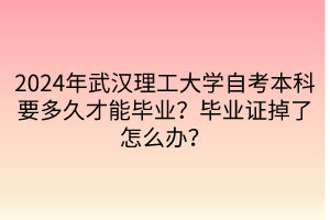 2024年武漢理工大學(xué)自考本科要多久才能畢業(yè)？畢業(yè)證掉了怎么辦？