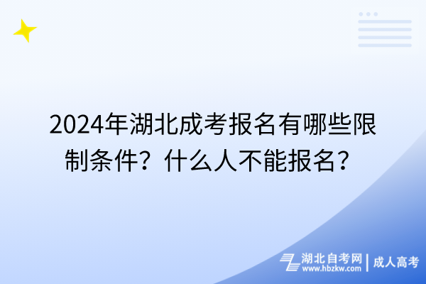 2024年湖北成考報名有哪些限制條件？什么人不能報名？