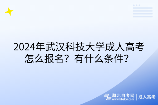 2024年武漢科技大學(xué)成人高考怎么報名？有什么條件？