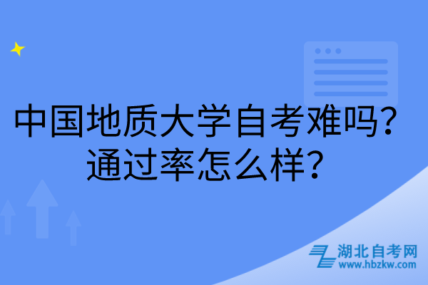 中國地質大學自考難嗎？通過率怎么樣？
