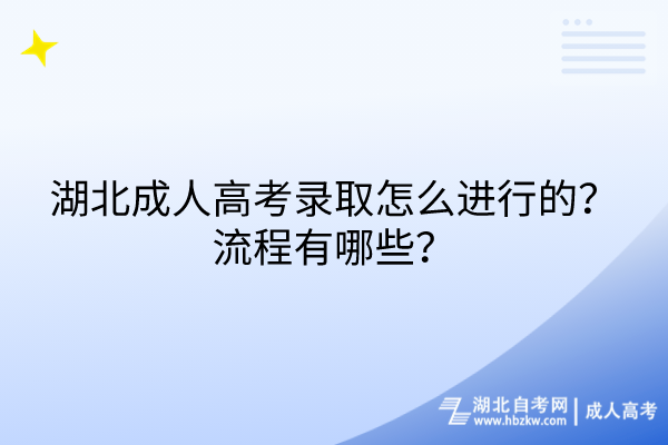湖北成人高考錄取怎么進(jìn)行的？流程有哪些？