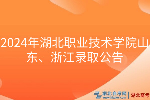2024年湖北職業(yè)技術(shù)學(xué)院山東、浙江錄取公告