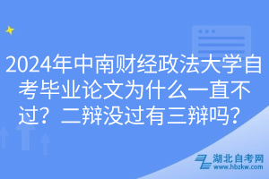 2024年中南財(cái)經(jīng)政法大學(xué)自考畢業(yè)論文為什么一直不過(guò)？二辯沒(méi)過(guò)有三辯嗎？