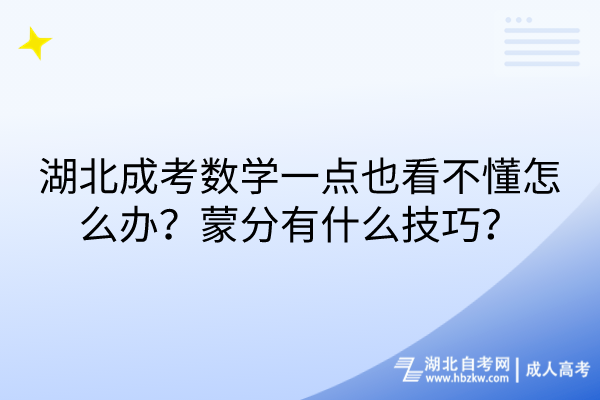 湖北成考數(shù)學一點也看不懂怎么辦？蒙分有什么技巧？