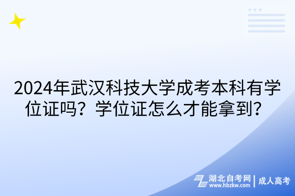 2024年武漢科技大學成考本科有學位證嗎？學位證怎么才能拿到？
