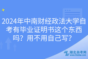 2024年中南財(cái)經(jīng)政法大學(xué)自考有畢業(yè)證明書這個(gè)東西嗎？用不用自己寫？