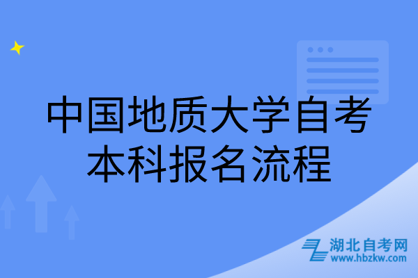 中國地質大學自考本科報名流程