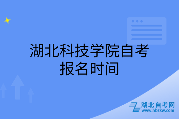 湖北科技學(xué)院自考報名時間