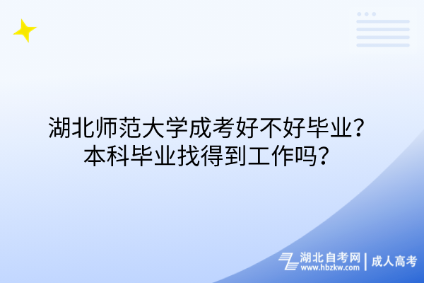 湖北師范大學(xué)成考好不好畢業(yè)？本科畢業(yè)找得到工作嗎？