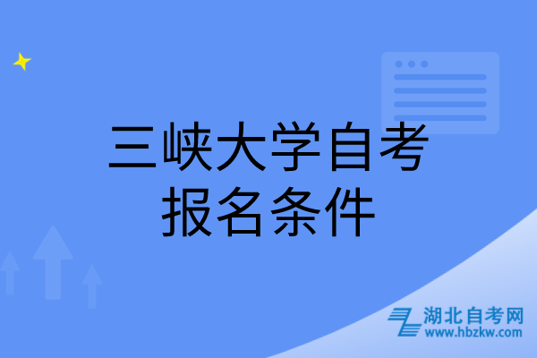 三峽大學(xué)自考報名條件