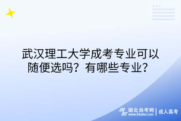 武漢理工大學(xué)成考專業(yè)可以隨便選嗎？有哪些專業(yè)？