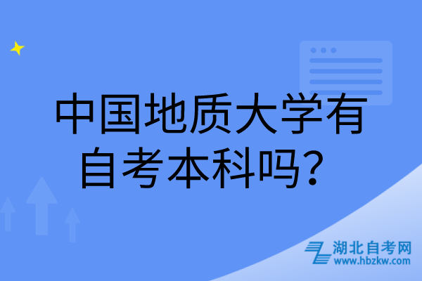 中國地質(zhì)大學(xué)有自考本科嗎？