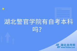 湖北警官學(xué)院有自考本科嗎？