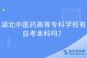 湖北中醫(yī)藥高等?？茖W(xué)校有自考本科嗎？
