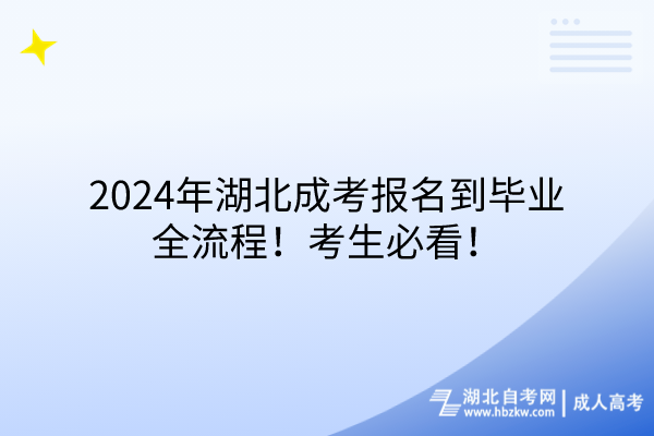 2024年湖北成考報名到畢業(yè)全流程！考生必看！