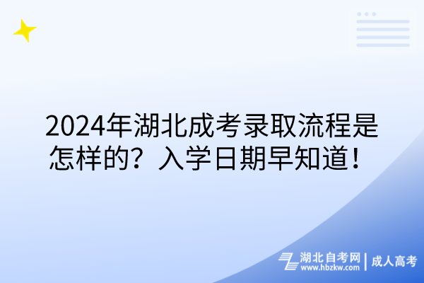 2024年湖北成考錄取流程是怎樣的？入學(xué)日期早知道！