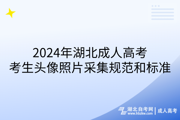 2024年湖北成人高考考生頭像照片采集規(guī)范和標準