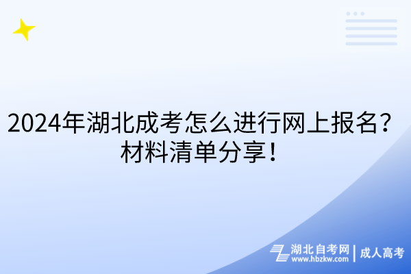 2024年湖北成考怎么進(jìn)行網(wǎng)上報(bào)名？材料清單分享！