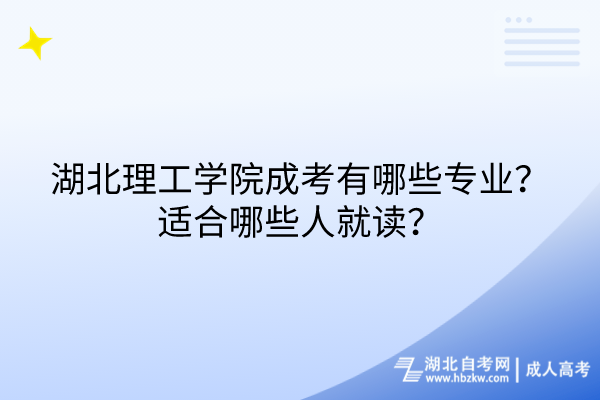 湖北理工學(xué)院成考有哪些專業(yè)？適合哪些人就讀？
