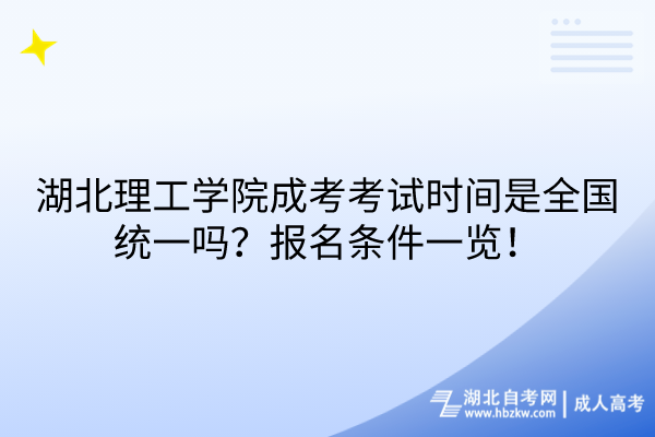 湖北理工學(xué)院成考考試時(shí)間是全國(guó)統(tǒng)一嗎？報(bào)名條件一覽！
