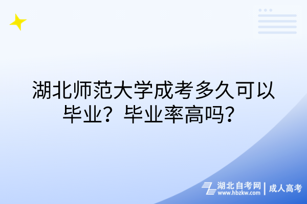 湖北師范大學(xué)成考多久可以畢業(yè)？畢業(yè)率高嗎？