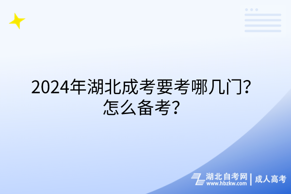 2024年湖北成考要考哪幾門？怎么備考？