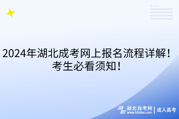 2024年湖北成考網(wǎng)上報(bào)名流程詳解！考生必看須知！
