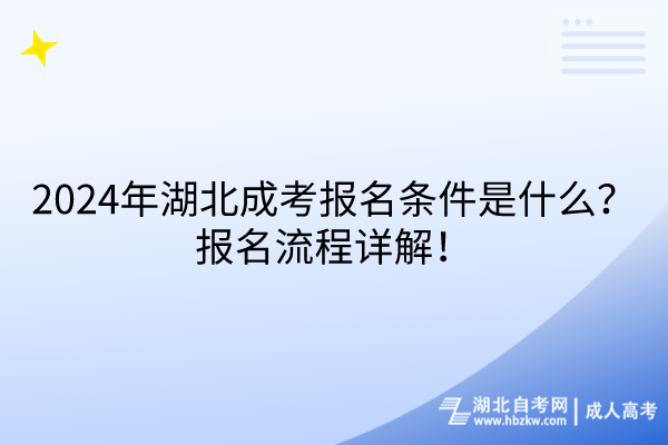 2024年湖北成考報(bào)名條件是什么？報(bào)名流程詳解！
