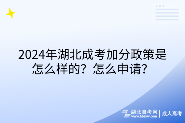 2024年湖北成考加分政策是怎么樣的？怎么申請？