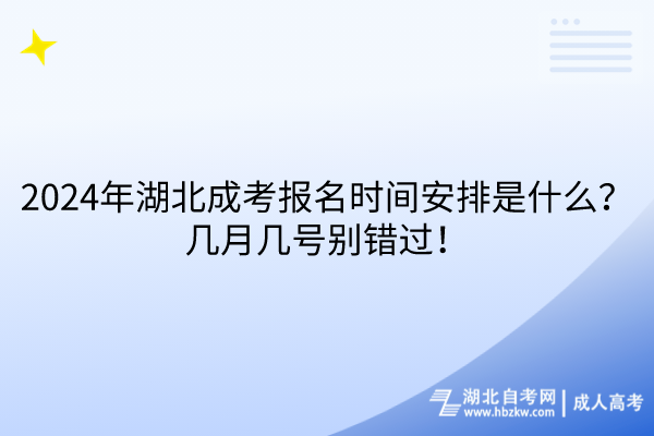 2024年湖北成考報名時間安排是什么？幾月幾號別錯過！