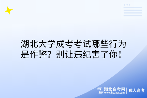 湖北大學(xué)成考考試哪些行為是作弊？別讓違紀(jì)害了你！