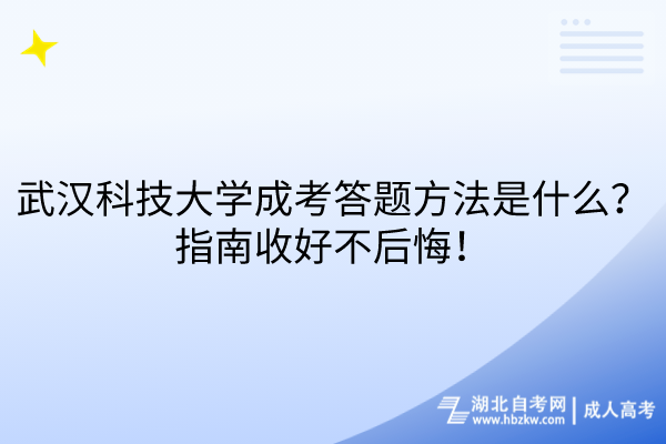 武漢科技大學(xué)成考答題方法是什么？指南收好不后悔！