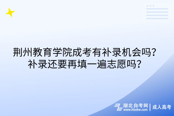 荊州教育學院成考有補錄機會嗎？補錄還要再填一遍志愿嗎？