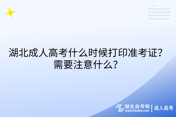 湖北成人高考什么時候打印準考證？需要注意什么？