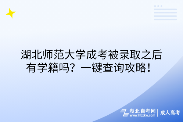 湖北師范大學(xué)成考被錄取之后有學(xué)籍嗎？一鍵查詢攻略！
