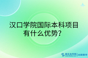 漢口學(xué)院國際本科項目有什么優(yōu)勢？