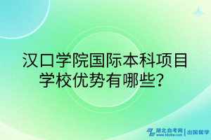 漢口學(xué)院國際本科項(xiàng)目學(xué)校優(yōu)勢有哪些？
